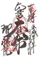 智積院の御朱印