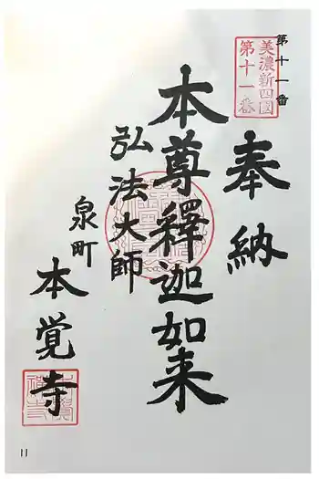 本覚寺の御朱印 2025年01月