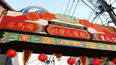 唐人屋敷跡天后堂(長崎県)