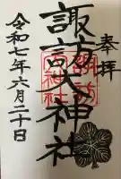 諏訪大神社(神奈川県)