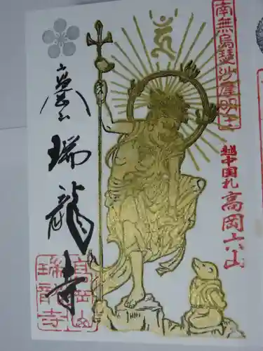 瑞龍寺の御朱印