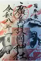 廣島護國神社の御朱印