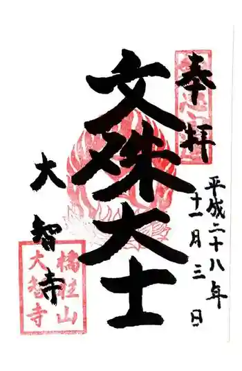 大智寺の御朱印 2017年05月