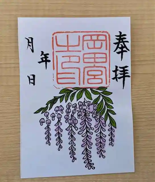 岡田神社の御朱印