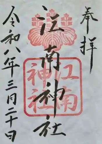江南神社の御朱印 2026年03月