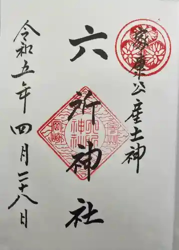 六所神社の御朱印