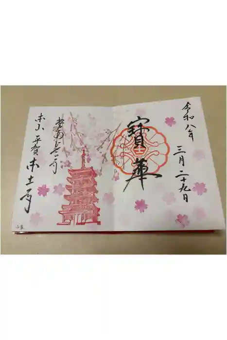 本土寺の御朱印