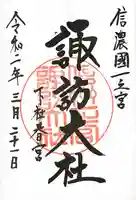 諏訪大社下社春宮(長野県)