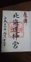 北海道神宮の御朱印