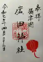 廣田神社の御朱印