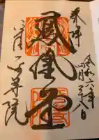 平等院の御朱印