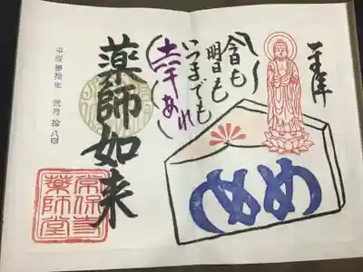 常保寺さんから近くの薬師堂のお薬師様の御朱印。眼病平癒祈願