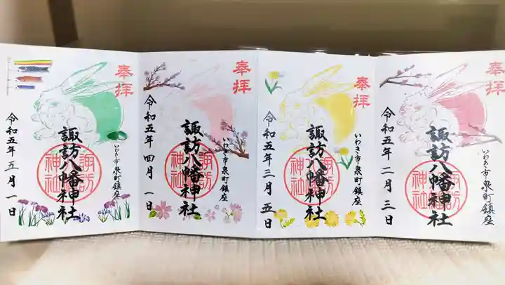 諏訪八幡神社の御朱印