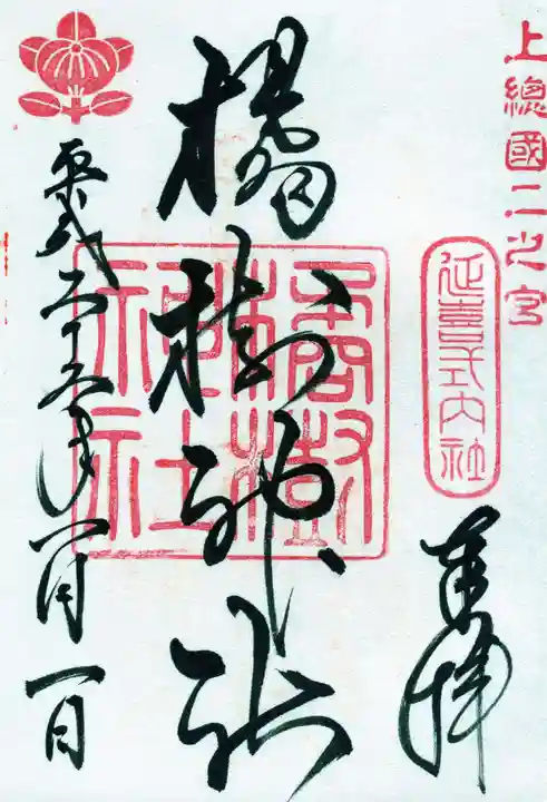 橘樹神社の御朱印