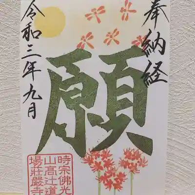 納経之証（写経・写仏奉納の方限定）
夕焼け赤とんぼ・彼岸花