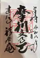 摩利支天堂 禅居庵の御朱印