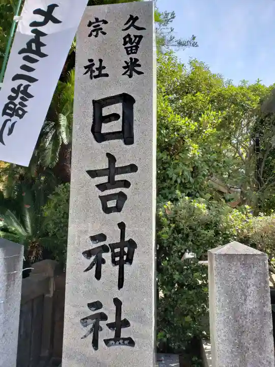 柳川総鎮守 日吉神社のその他建物