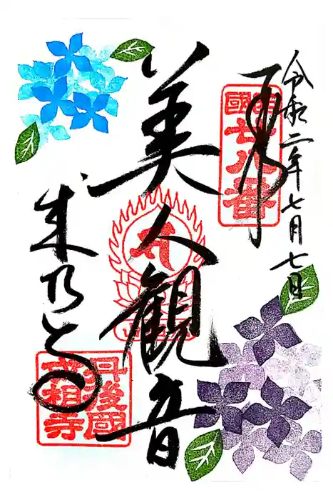 成相寺の御朱印