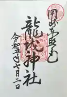龍城神社(愛知県)