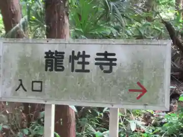 龍性寺(東京都)