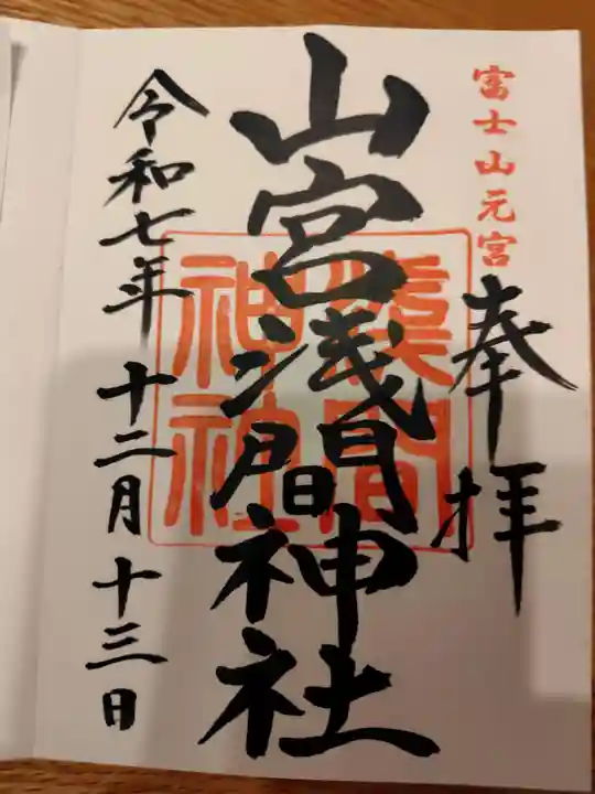 山宮浅間神社の御朱印