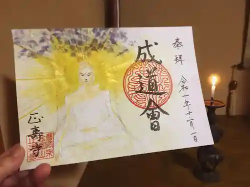 正寿寺の御朱印