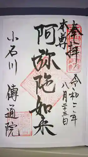 伝通院の御朱印