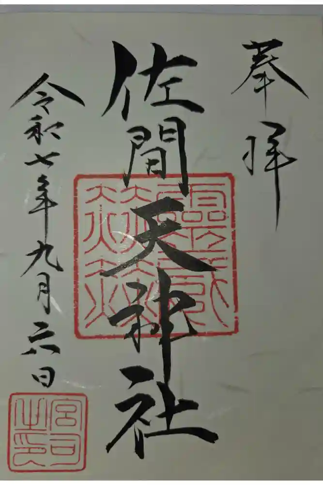 佐間天神社の御朱印