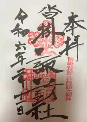 諏訪神社の御朱印