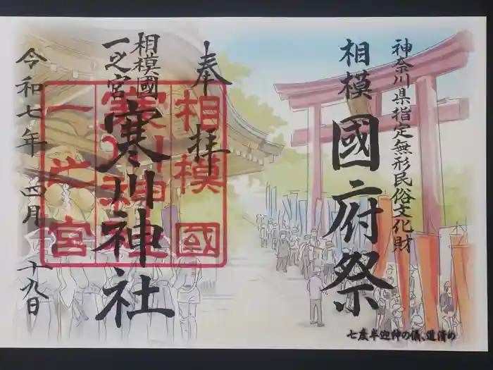 寒川神社の御朱印