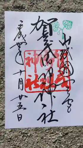 賀茂御祖神社（下鴨神社）の御朱印