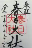 春日大社の御朱印