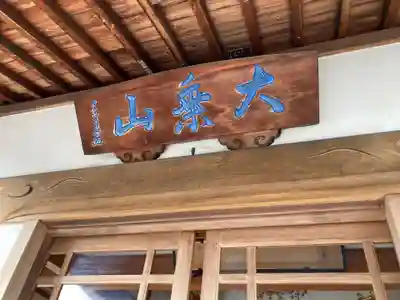 薬王寺(神奈川県)