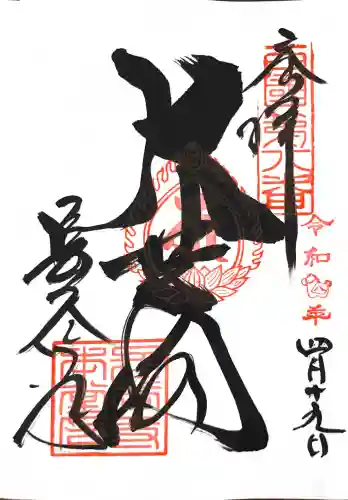 長谷寺の御朱印