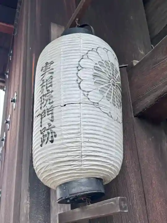 実相院門跡の{uncategorized: "未分類", other: "その他", undefined: "問題あり", building: "その他建物", grave: "お墓", sacred_gate: "鳥居", guardian: "狛犬", statue: "像", buddha: "仏像", history: "歴史", nature: "自然", garden: "庭園", animal: "動物", pagoda: "塔", temizu: "手水舎", mountain_gate: "山門・神門", sanctuary: "本殿・本堂", subordinate: "末社・摂社", art: "芸術", scenery: "景色", jizo: "地蔵", ema: "絵馬", goshuin: "御朱印", omikuji: "おみくじ", items: "授与品その他", amulet: "お守り", goshuincho: "御朱印帳", eats: "食事", festival: "お祭り", votive_dance: "神楽", shichigosan: "七五三参", wedding: "結婚式", experience: "体験その他", initially: "初詣", around: "周辺", anti_infection: "感染症対策"}