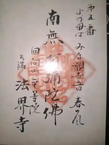 法界寺の御朱印 2026年03月