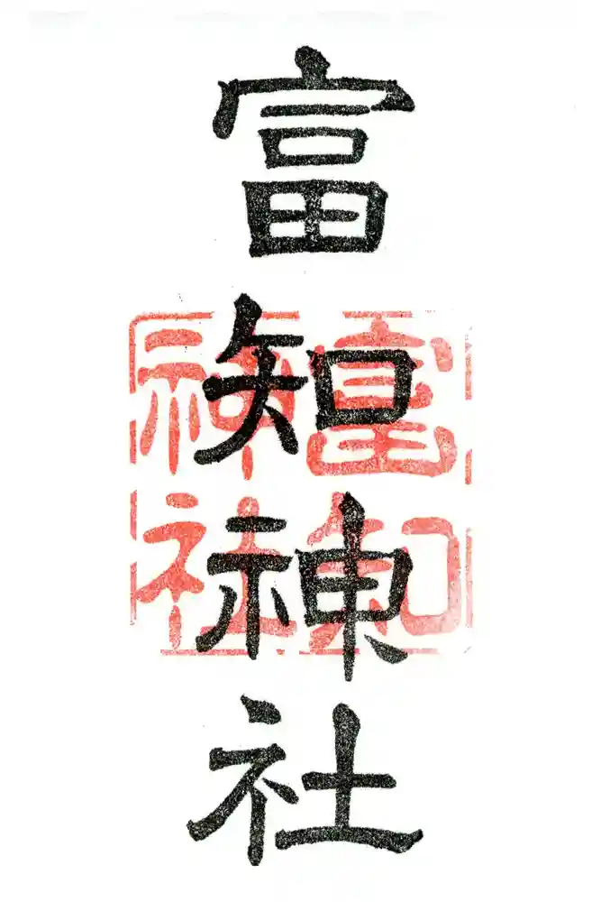 冨知神社の御朱印