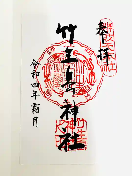 竹生島神社(都久夫須麻神社)の御朱印