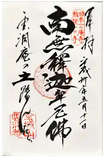 雲洞庵の御朱印 2018年05月