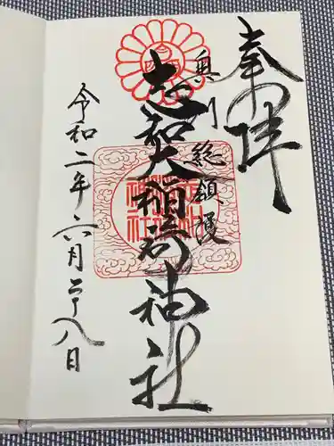 志和稲荷神社の御朱印