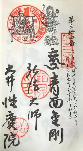 性慶院(愛知県)