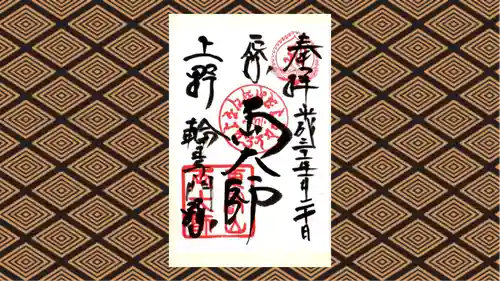 寛永寺開山堂の御朱印