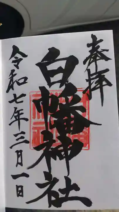 白幡神社の御朱印