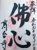 高台寺(高台寿聖禅寺・高臺寺)の御朱印