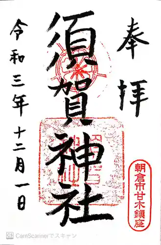 須賀神社の御朱印