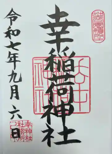 幸稲荷神社(東京都)