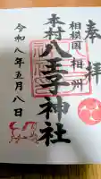 八王子神社の御朱印