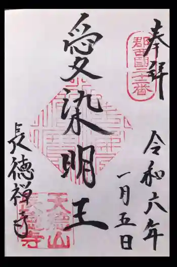 長徳寺の御朱印 2024年01月