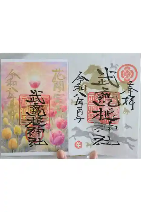 武甕槌神社の御朱印