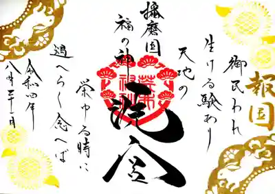 御朱印